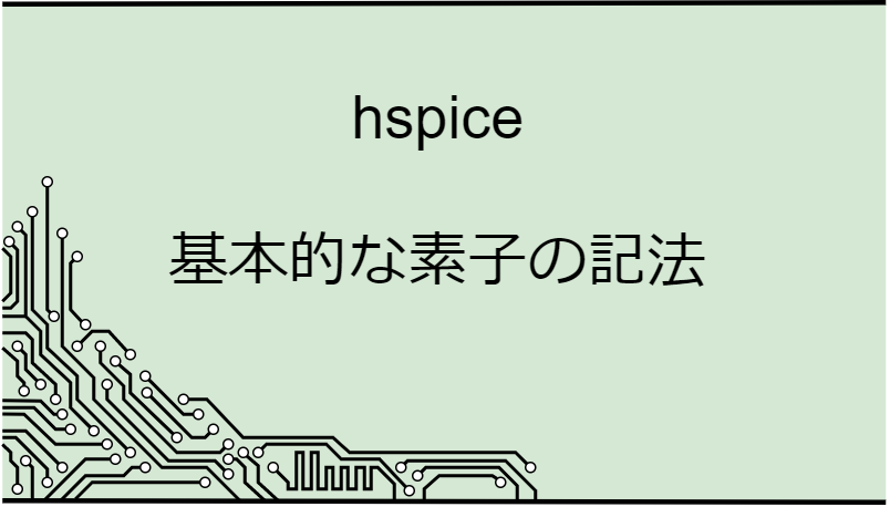 hspice_basic_component-eyecatch
