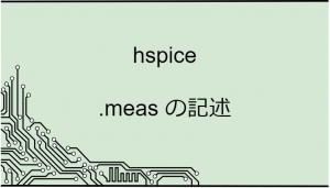 hspice_meas-eyecatch