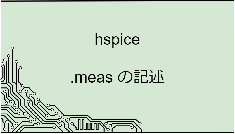 hspice_meas-eyecatch