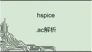 hspice_AC-eyecatch