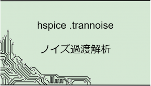 hspice_trannoise