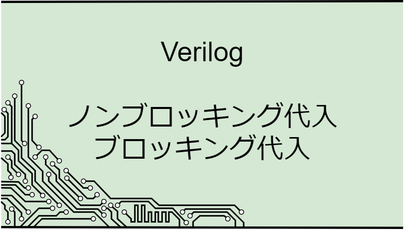verilog_nonblocking-eyecatch