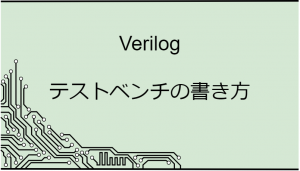 verilog_tb-eyecatch