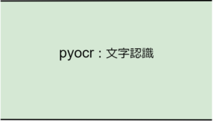 pyocr_eyecatch